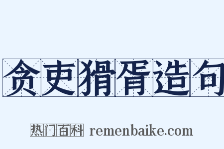 贪吏猾胥造句是什么意思的图片